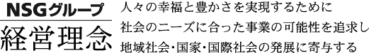 NSGグループ経営理念